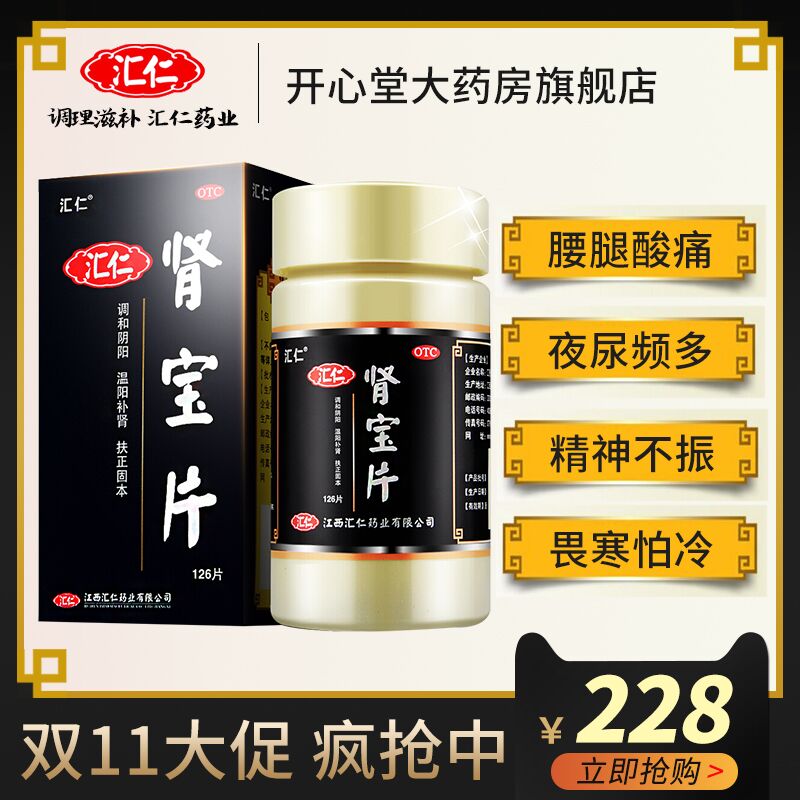 汇仁 肾宝片126片/盒 男女补肾温壮阳 肾虚亏损补肾壮阳阳痿早泄药品