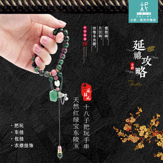 延禧风十八子香氛系列 红绿宝东陵玉款扩香把玩手串 商品图2