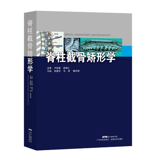 脊柱截骨矫形学 商品图0
