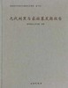 元代刘黑马家族墓发掘报告 商品缩略图0