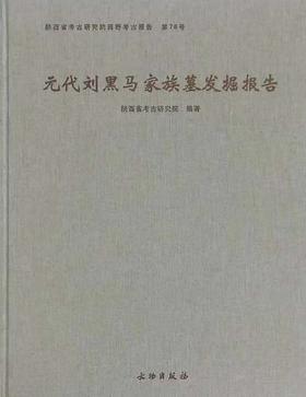 元代刘黑马家族墓发掘报告