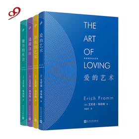弗洛姆作品系列套装4册（精装）爱的艺术+存在的艺术+逃避自由+健全的社会 