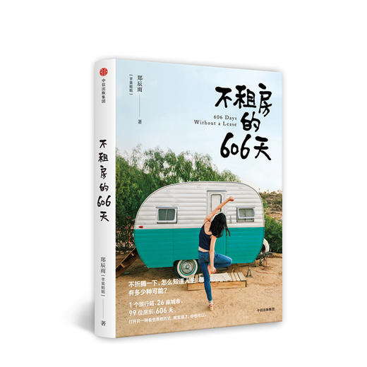 不租房的606天 郑辰雨 苹果姐姐 中信出版社 商品图2