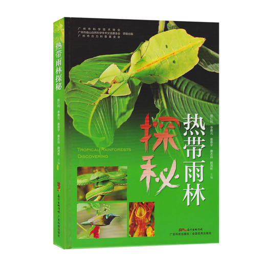 热带雨林探秘 商品图0