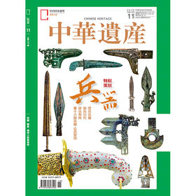 《中华遗产》201811 中国的兵器