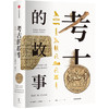 考古的故事 埃里克H克莱因 著 近60幅手绘插图，细腻再现考古现场 精装装帧     人文社科 商品缩略图3