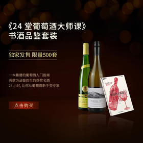 湛庐┃24堂葡萄酒大师课套装（书+法国阿尔萨斯雷司令+新西兰马尔堡长相思）/雷司令+长相思 2瓶装（顺丰包邮）