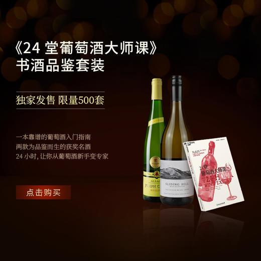 湛庐┃24堂葡萄酒大师课套装（书+法国阿尔萨斯雷司令+新西兰马尔堡长相思）/雷司令+长相思 2瓶装（顺丰包邮） 商品图0
