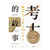 考古的故事 埃里克H克莱因 著 近60幅手绘插图，细腻再现考古现场 精装装帧     人文社科 商品缩略图2