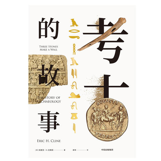 考古的故事 埃里克H克莱因 著 近60幅手绘插图，细腻再现考古现场 精装装帧     人文社科 商品图2
