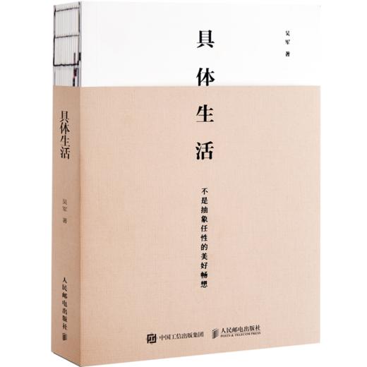具体生活吴军著 继浪潮之巅 数学之美 文明之光 大学之路见识之后新作 吴军博士亲述生活智慧教你从容做事优雅生活 商品图4
