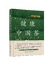 健康中国茶 商品缩略图0