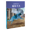 牧铃动物文学系列·蓝色斗犬 商品缩略图0