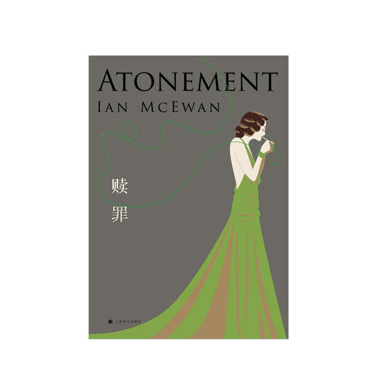 麦克尤恩作品：赎罪（2018版） 文学 商品图1