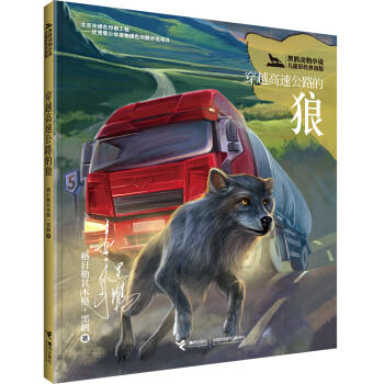 黑鹤动物小说儿童彩绘拼音版·穿越高速公路的狼 商品图0