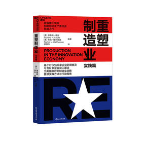 湛庐┃重塑制造业（实践篇）