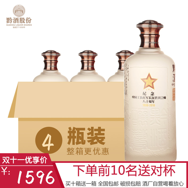 【酒厂自营】黔酒一号长征纪念酒 53度1000ml*4瓶收藏