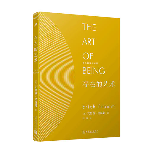 弗洛姆作品系列：存在的艺术（精装） 人生观  生命的意义 2052812 商品图1