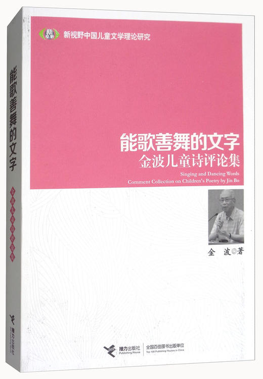 能歌善舞的文字：金波儿童诗评论集 商品图0