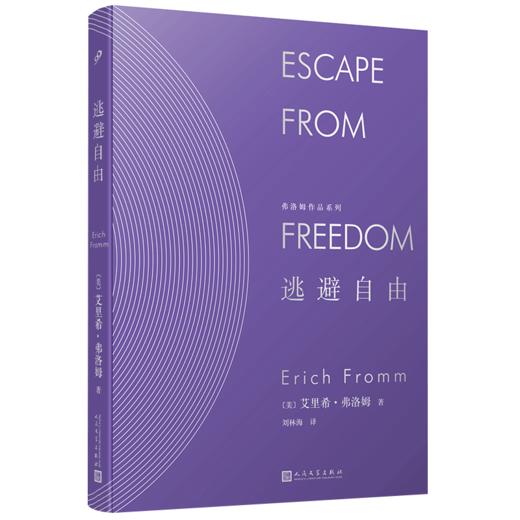 弗洛姆作品系列：逃避自由（精装） 社会心理学 民主与自由 纳粹 专制 极权主义  商品图4
