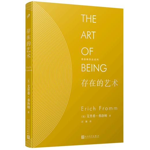 弗洛姆作品系列：存在的艺术（精装） 人生观  生命的意义 2052812 商品图4