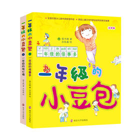 一年级的小豆包（套装2册）保冬妮注音版读物