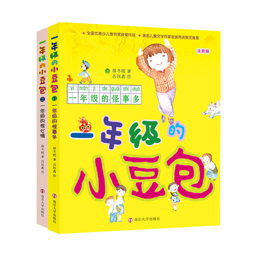 一年级的小豆包（套装2册）保冬妮注音版读物 商品图0