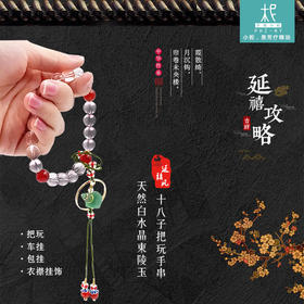 延禧风十八子香氛系列 白水晶东陵玉款扩香把玩手串
