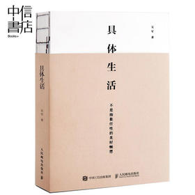 具体生活吴军著 继浪潮之巅 数学之美 文明之光 大学之路见识之后新作 吴军博士亲述生活智慧教你从容做事优雅生活