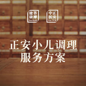 【复购】正安小儿穴位贴敷服务方案