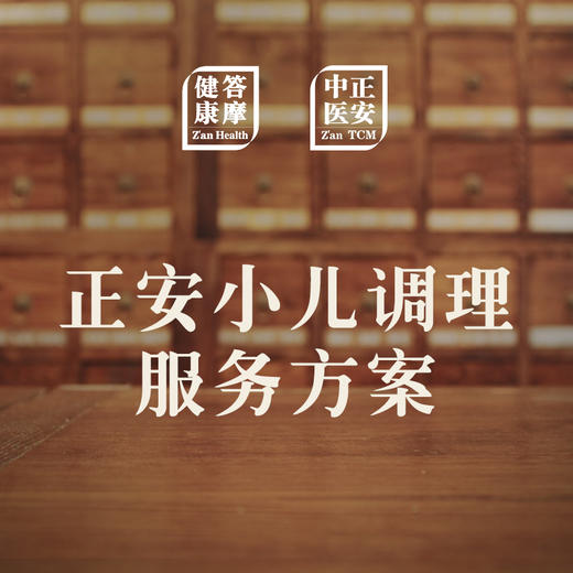 【复购】正安小儿穴位贴敷服务方案 商品图0