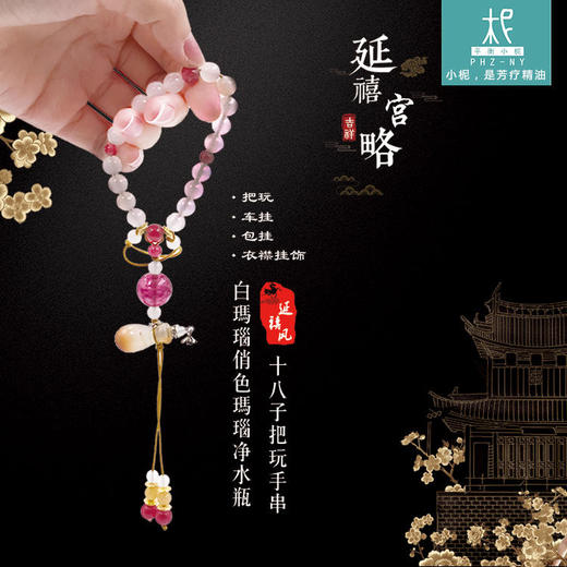 延禧风十八子香氛系列 白玛瑙俏色玛瑙净水瓶款扩香把玩手串 商品图3