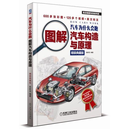 汽车为什么会跑：图解汽车构造与原理（精装典藏版） 商品图0