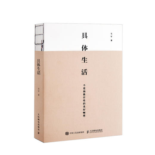 具体生活吴军著 继浪潮之巅 数学之美 文明之光 大学之路见识之后新作 吴军博士亲述生活智慧教你从容做事优雅生活 商品图1