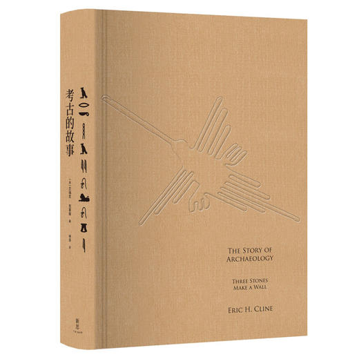 考古的故事 埃里克H克莱因 著 近60幅手绘插图，细腻再现考古现场 精装装帧     人文社科 商品图1