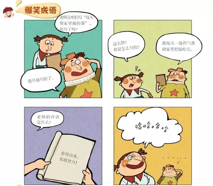 爆笑成语,将成语与漫画形式结合,运用到孩子的日常生活,既亲切又有趣.