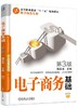 电子商务基础 第3版 商品缩略图0