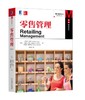 零售管理（原书第9版） 商品缩略图0