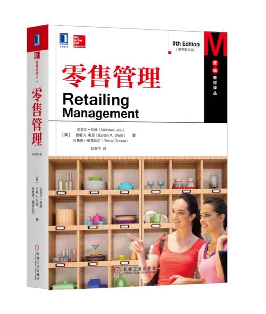零售管理（原书第9版） 商品图0