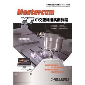 MastercamX7中文版标准实例教程