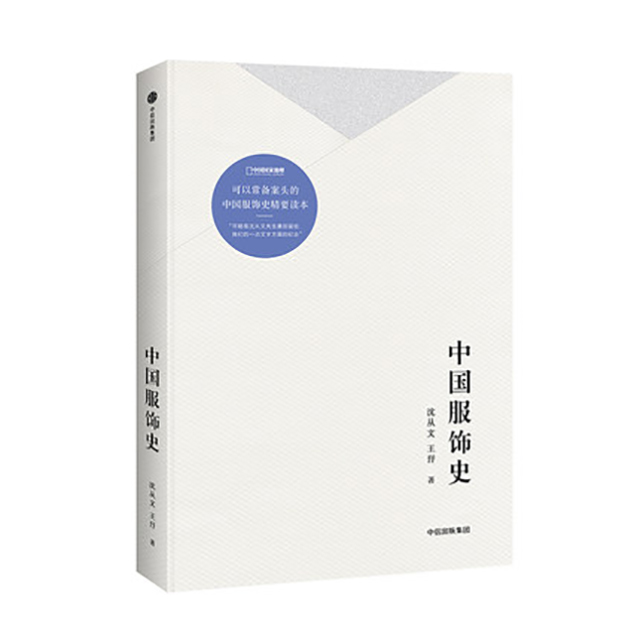 《中国服饰史》