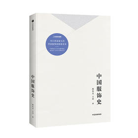 《中国服饰史》