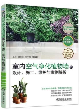 室内空气净化植物墙的设计 施工 维护与案例解析