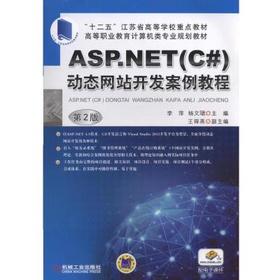 ASP.NET(C#)动态网站开发案例教程 第2版