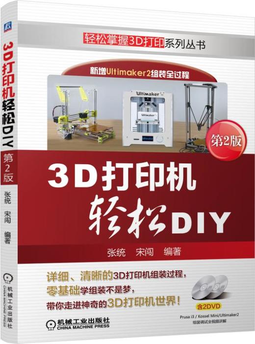 3D打印机轻松DIY 第2版 商品图0