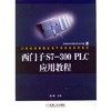 西门子S7-300PLC应用教程 商品缩略图0
