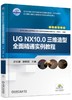 UG NX10.0三维造型全面精通实例教程 商品缩略图0