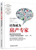 让你成为房产专家：购房置业常见问题与房地产知识速查速用 商品缩略图0