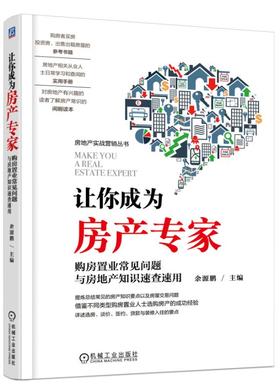 让你成为房产专家：购房置业常见问题与房地产知识速查速用