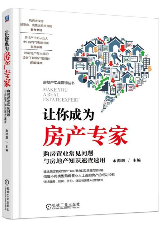 让你成为房产专家：购房置业常见问题与房地产知识速查速用 商品图0